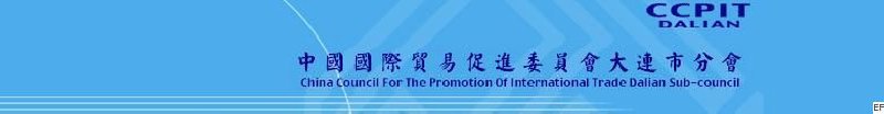 中國國際貿(mào)易促進(jìn)委員會(huì)大連市分會(huì)