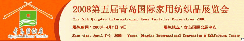 2008第五屆青島國際家用紡織品展覽會<br>2008第八屆(青島)國際紡織面料、輔料及紗線展覽會