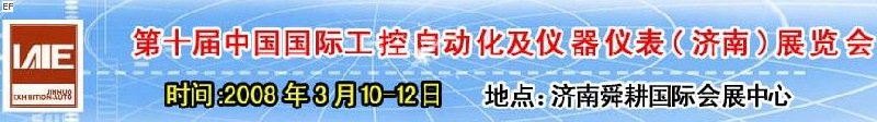 2008第十屆中國國際工控自動(dòng)化及儀器儀表（濟(jì)南）展覽會(huì)<br>第五屆中國濟(jì)南國際模具技術(shù)設(shè)備及機(jī)床工具<br>2008第四屆中國濟(jì)南國際焊接、切割技術(shù)設(shè)備