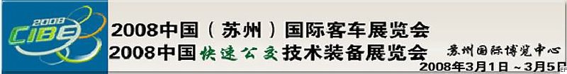 2008中國(guó)(蘇州)國(guó)際客車(chē)展覽會(huì)<br>2008中國(guó)快速公交技術(shù)裝備展覽會(huì)