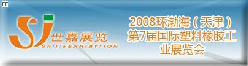 2008環渤海(天津)第7屆國際塑料橡膠工業展覽會