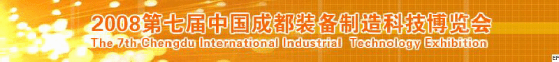 2008年第七屆中國成都裝備制造科技博覽會<br>2008年中國成都國際汽車制造技術裝備及維修檢測設備展覽會<br>2008第七屆中國成都工業控制自動化及儀器儀表展<br>2008中國西部工程機械、路橋設備及專用車輛展覽會<br>2008中國西部高速公路養護技術與設備展覽會<br>2008第七屆中國（成都）機床、工模具技術設備展