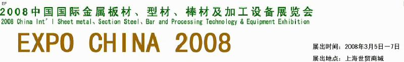2008中國(guó)國(guó)際金屬板材、型材、棒材及加工設(shè)備展覽會(huì)