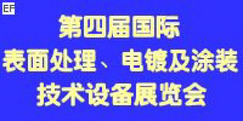 第四屆國際表面處理、電鍍及涂裝技術(shù)與設(shè)備(江蘇)展覽會