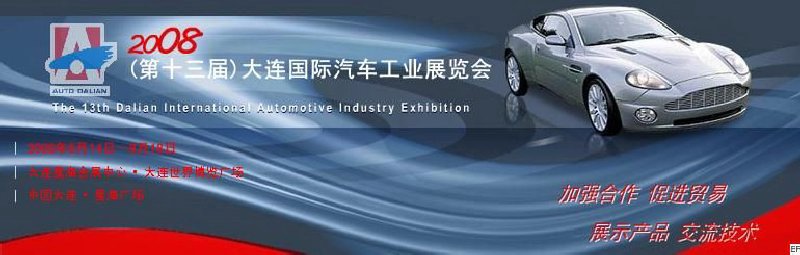2008(第十三屆)大連國際汽車工業展覽會