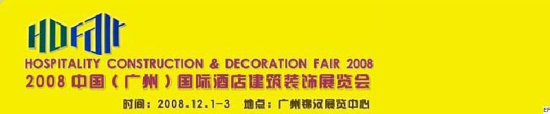 2008中國(guó)（廣州）國(guó)際酒店建筑裝飾展覽會(huì)<br>七屆國(guó)際景觀(guān)與建筑設(shè)計(jì)展<br>2008國(guó)際酒店及商業(yè)空間設(shè)計(jì)展