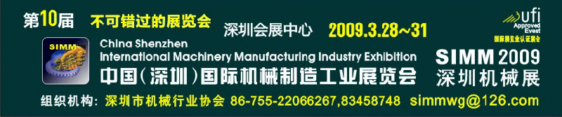 第十屆中國(深圳)國際機械制造工業展覽會(SIMM2009)