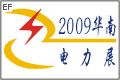 2009華南國(guó)際電力電工裝備及電氣自動(dòng)化展覽會(huì)