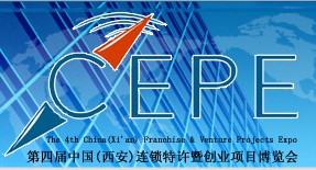 第四屆中國(西安)連鎖特許暨創業項目博覽會