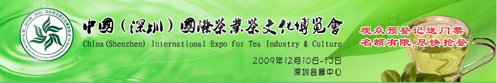 中國(深圳)國家茶葉茶文化博覽會