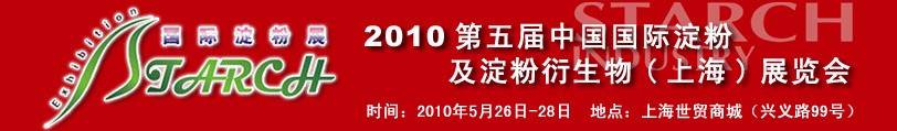 2010第五屆中國國際淀粉及淀粉衍生物(上海)展覽會