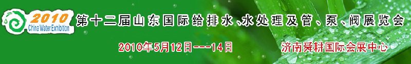 2010第十二屆山東國際給排水、水處理及管、泵、閥展覽會