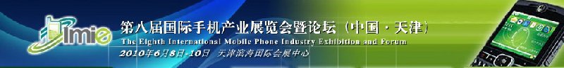 第八屆國際手機產業展覽會既論壇(中國.天津)