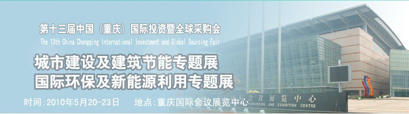2010第十三屆中國(重慶)國際投資暨全球采購會