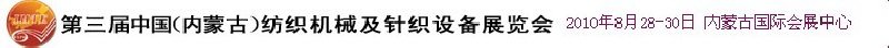 第三屆中國(內蒙古)紡織機械及針織設備展覽會