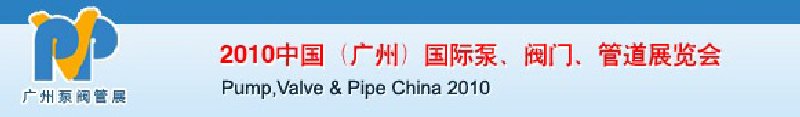 2010中國（廣州）國際泵、閥門、管道展覽會