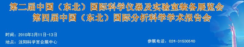 2010第二屆中國(guó)(東北)國(guó)際科學(xué)儀器及實(shí)驗(yàn)室裝備展覽會(huì)<br>2010第四屆中國(guó)(東北)國(guó)際分析科學(xué)學(xué)術(shù)報(bào)告會(huì)