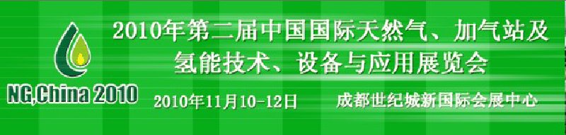 2010年第二屆中國(guó)國(guó)際天然氣、加氣站及氫能技術(shù)、設(shè)備與應(yīng)用展覽會(huì)