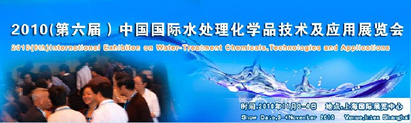 2010(第六屆)中國國際水處理化學品技術及應用展覽會