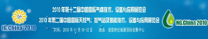2010年第十二屆中國國際氣體技術、設備與應用展覽會