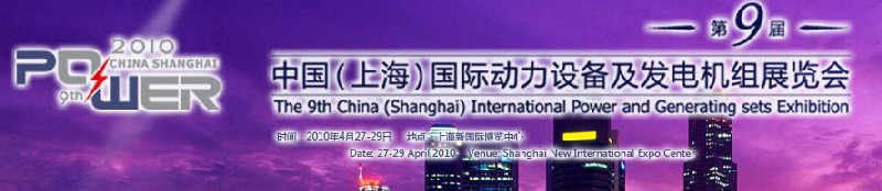 第九屆中國(上海)國際動力設(shè)備及發(fā)電機組展覽會
