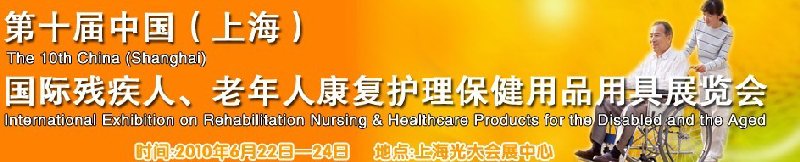 2010第十屆中國（上海）國際殘疾人、老年人康復護理保健用品用具展覽會