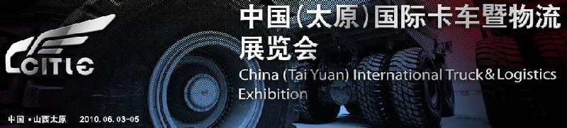 第二屆中國(guó)(太原)國(guó)際卡車暨物流展覽會(huì)