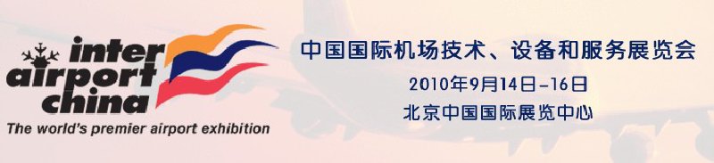 2010中國國際機場技術、設備和服務展覽會