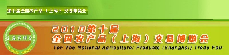 2010第十屆全國農產品(上海)交易博覽會