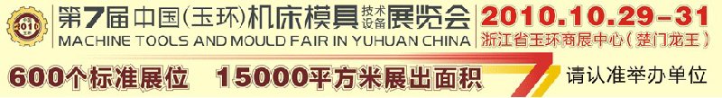 2010第七屆中國(玉環)機床模具技術設備展覽會