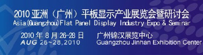 2010亞洲(廣州)平板顯示產業展覽會暨研討會