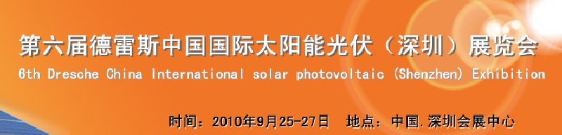 2010第六屆德雷斯中國國際太陽能光伏(深圳)展覽會(huì)