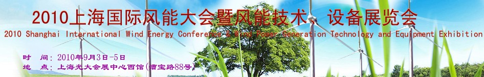 2010上海國際風能大會暨風能技術、設備展覽會