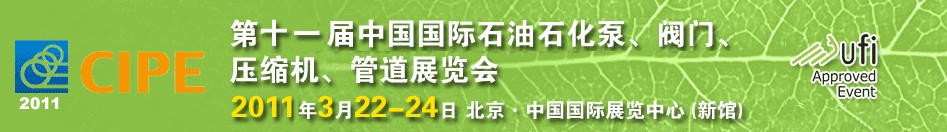 2011第十一屆中國(guó)國(guó)際石油石化泵、閥門(mén)、壓縮機(jī)、管道展覽會(huì)