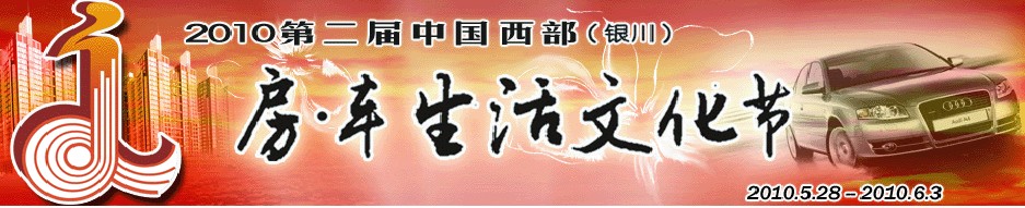 第二屆中國西部(銀川)房·車生活文化節