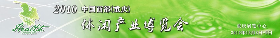 2010中國西部(重慶)休閑產業博覽會