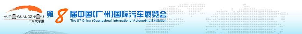 2010第八屆中國(廣州)國際汽車展覽會