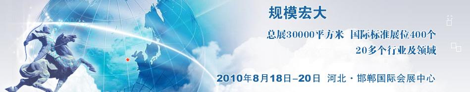 2010中國河北(邯鄲)國際工業裝備博覽會