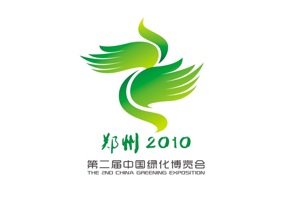 2010第二屆中國(鄭州)綠博會