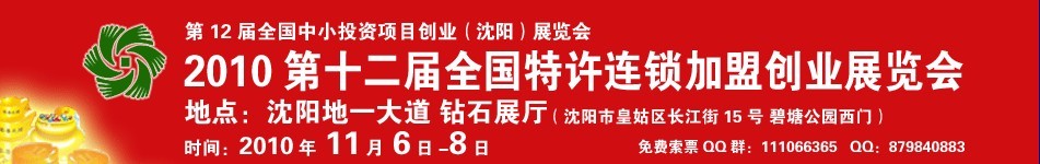 2010第12屆全國特許連鎖加盟創(chuàng)業(yè)(沈陽)展覽會