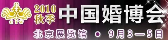 2010秋季中國(北京)國際婚博會
