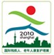 2010第十一屆中國(上海)國際殘疾人、老年人康復護理保健用品用具展覽會