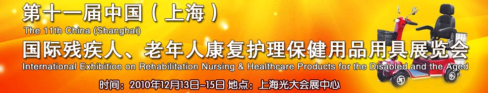 2010第十一屆中國（上海）國際殘疾人、老年人康復護理保健用品用具展覽會