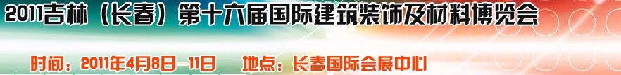2011吉林(長(zhǎng)春)第十六屆國(guó)際建筑裝飾及材料博覽會(huì)