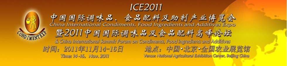 ICE2011北京國際調(diào)味品、食品配料及食品添加劑產(chǎn)業(yè)博覽會暨2011北京國際調(diào)味品、食品配料合作洽談會