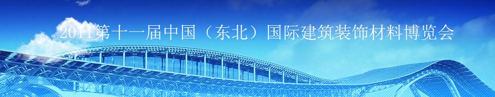 2011第十一屆中國(guó)(東北)國(guó)際建筑裝飾材料博覽會(huì)<br>2011沈陽(yáng)經(jīng)濟(jì)區(qū)國(guó)際尋建筑裝飾材料博覽會(huì)