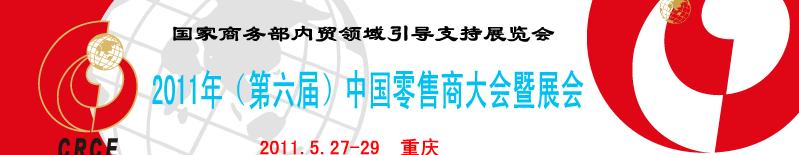 2011年(第六屆)中國零售商大會暨展會