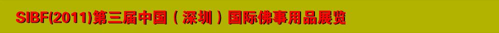 SIBF(2011)第三屆中國(深圳)國際佛事用品展覽會