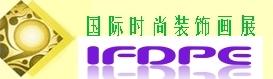 2011(北京)國(guó)際時(shí)尚裝飾畫展覽會(huì)