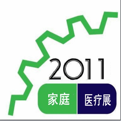 2011第九屆中國上海國際家庭醫(yī)療用品展覽會